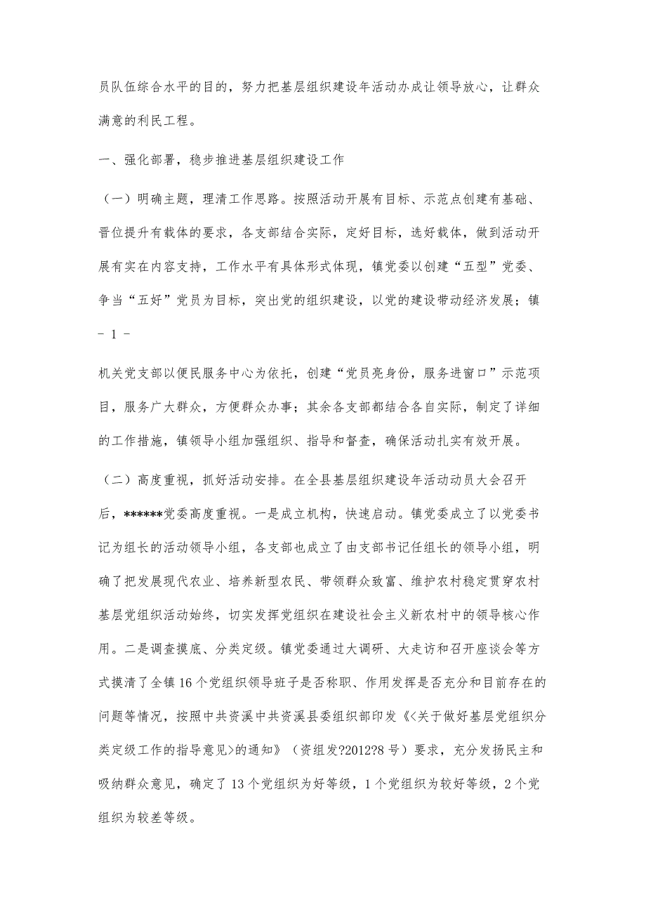 基层组织建设年活动汇报材料4000字_第2页