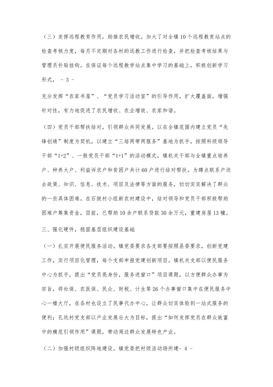 基层组织建设年活动汇报材料4000字_第4页