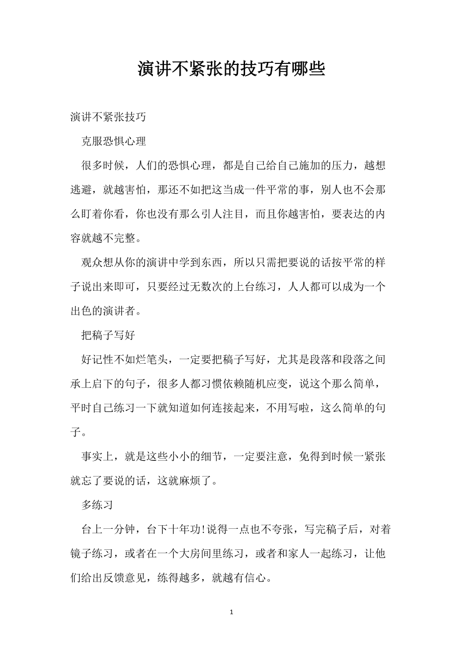 演讲不紧张的技巧有哪些_第1页