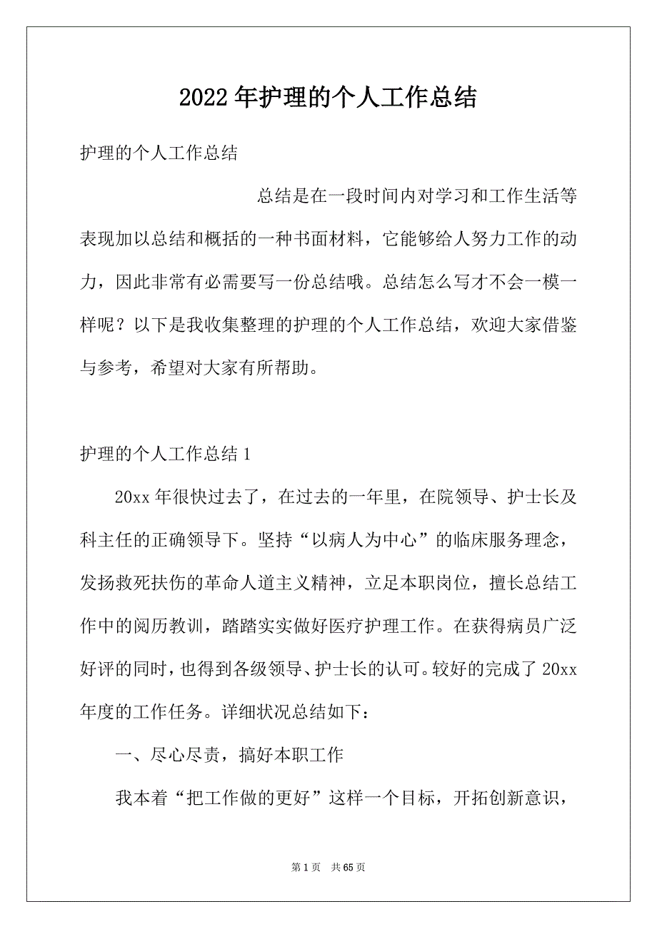 2022年护理的个人工作总结_第1页