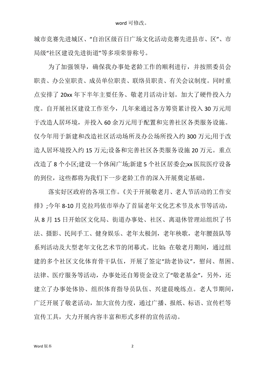 镇办事处发放老龄补贴工作自查汇报范本_第2页