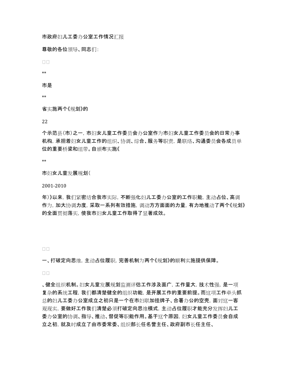 市政府妇儿工委办公室工作情况汇报_第1页