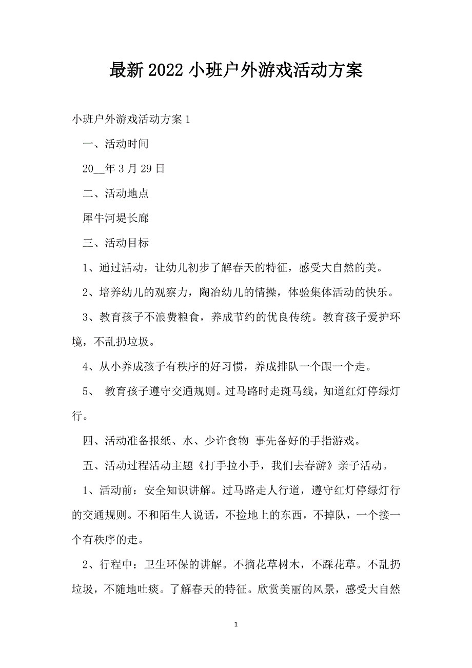 最新2022小班户外游戏活动方案_第1页