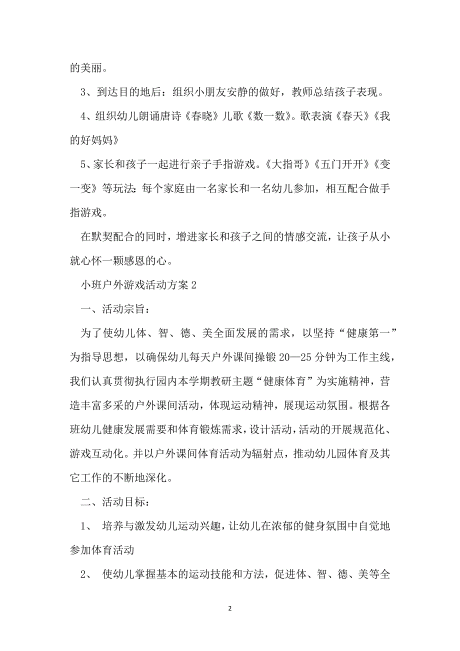 最新2022小班户外游戏活动方案_第2页