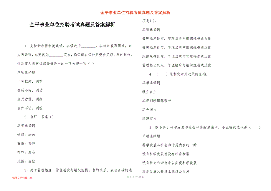 金平事业单位招聘考试真题及答案解析_11_第1页