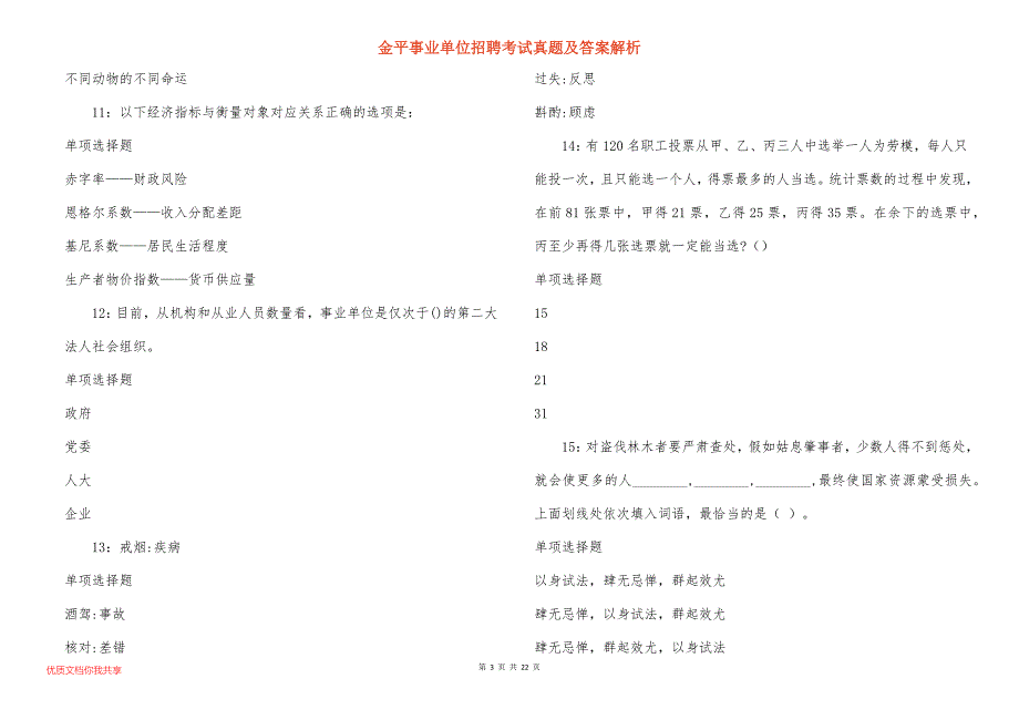 金平事业单位招聘考试真题及答案解析_11_第3页