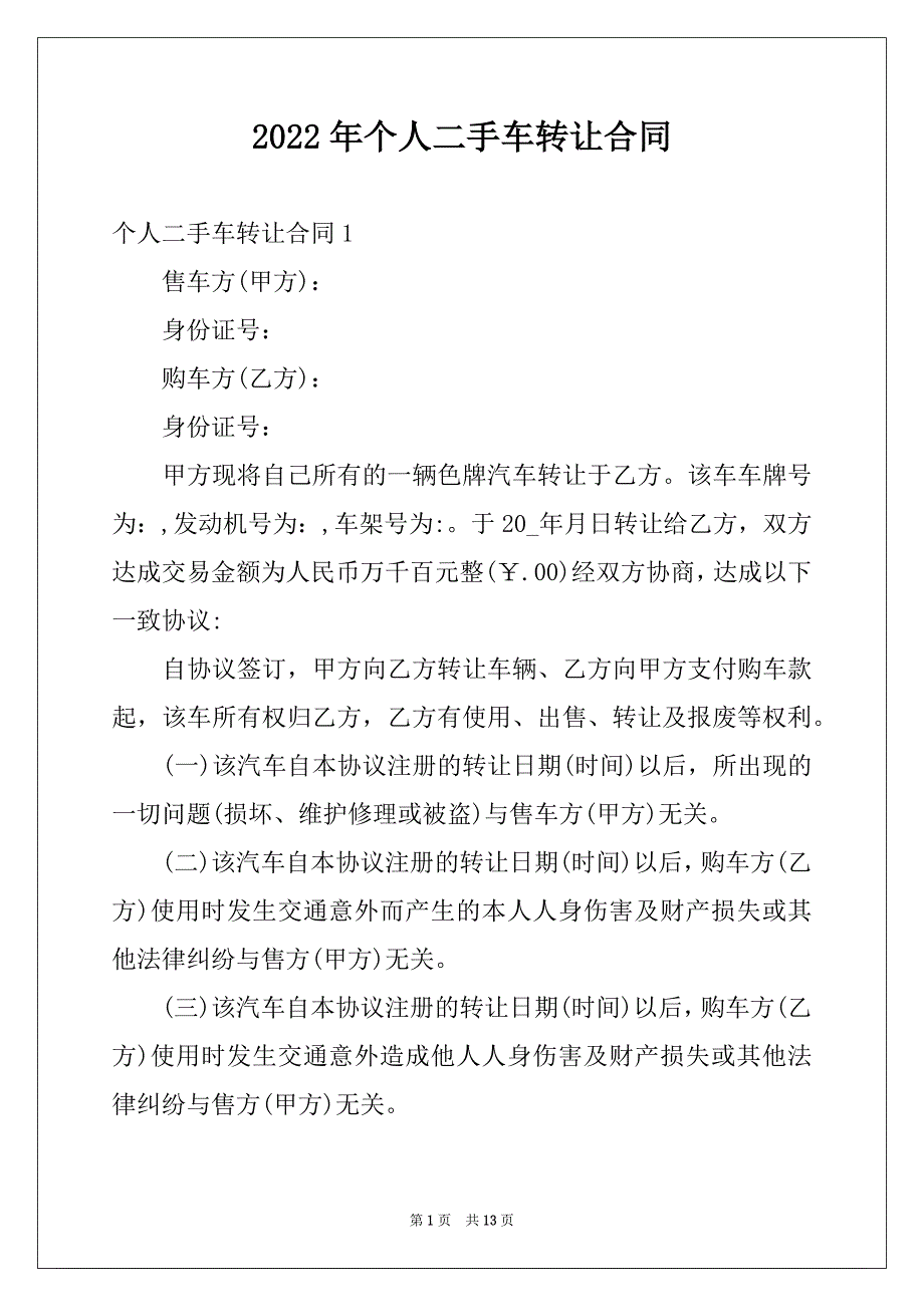 2022年个人二手车转让合同例文_第1页