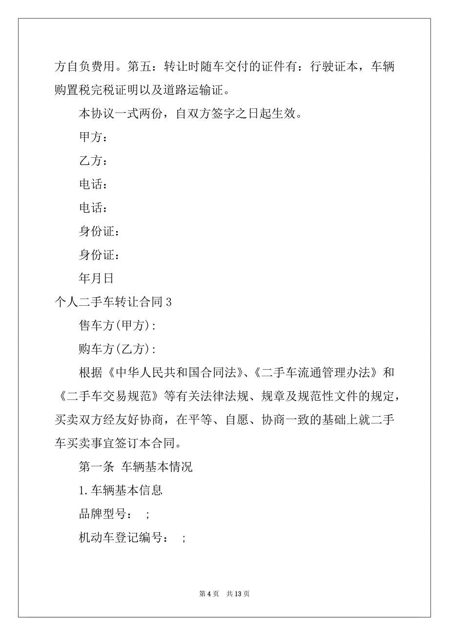 2022年个人二手车转让合同例文_第4页