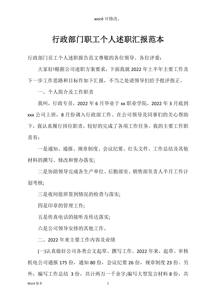 行政部门职工个人述职汇报范本_第1页