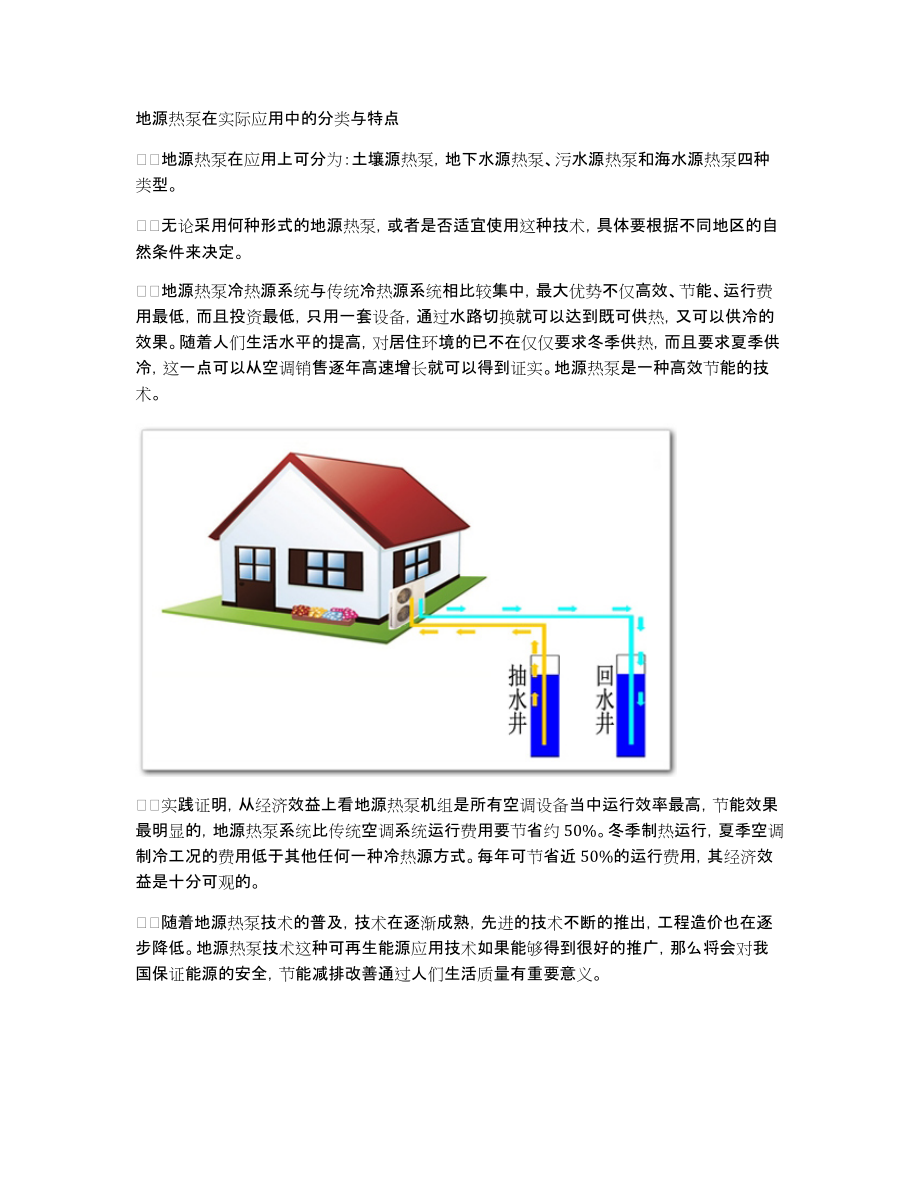 地源热泵在实际应用中的分类与特点_第1页