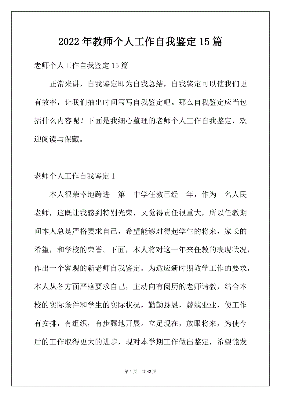 2022年教师个人工作自我鉴定15篇_第1页