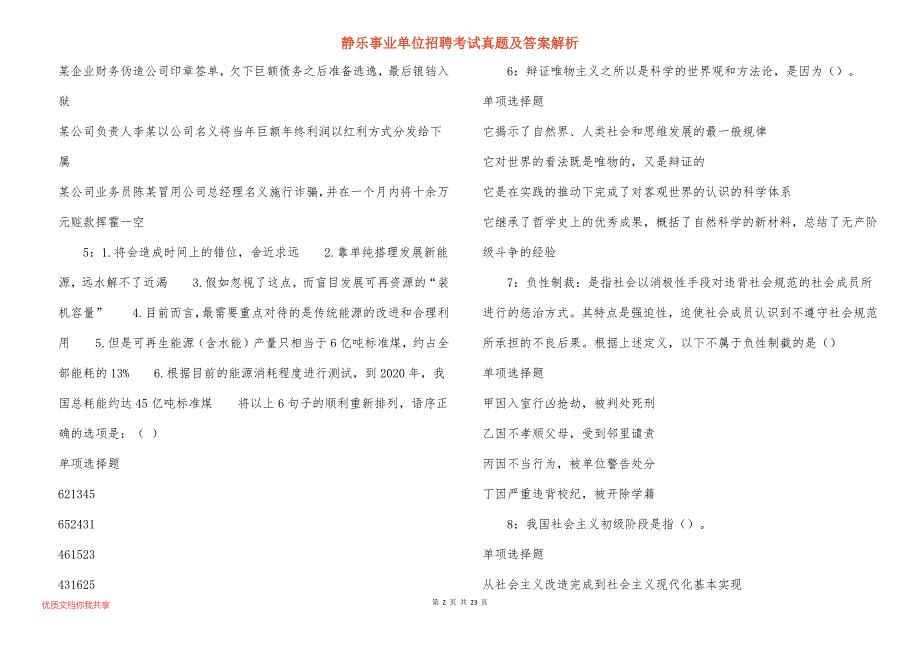 静乐事业单位招聘考试真题及答案解析_3_第2页