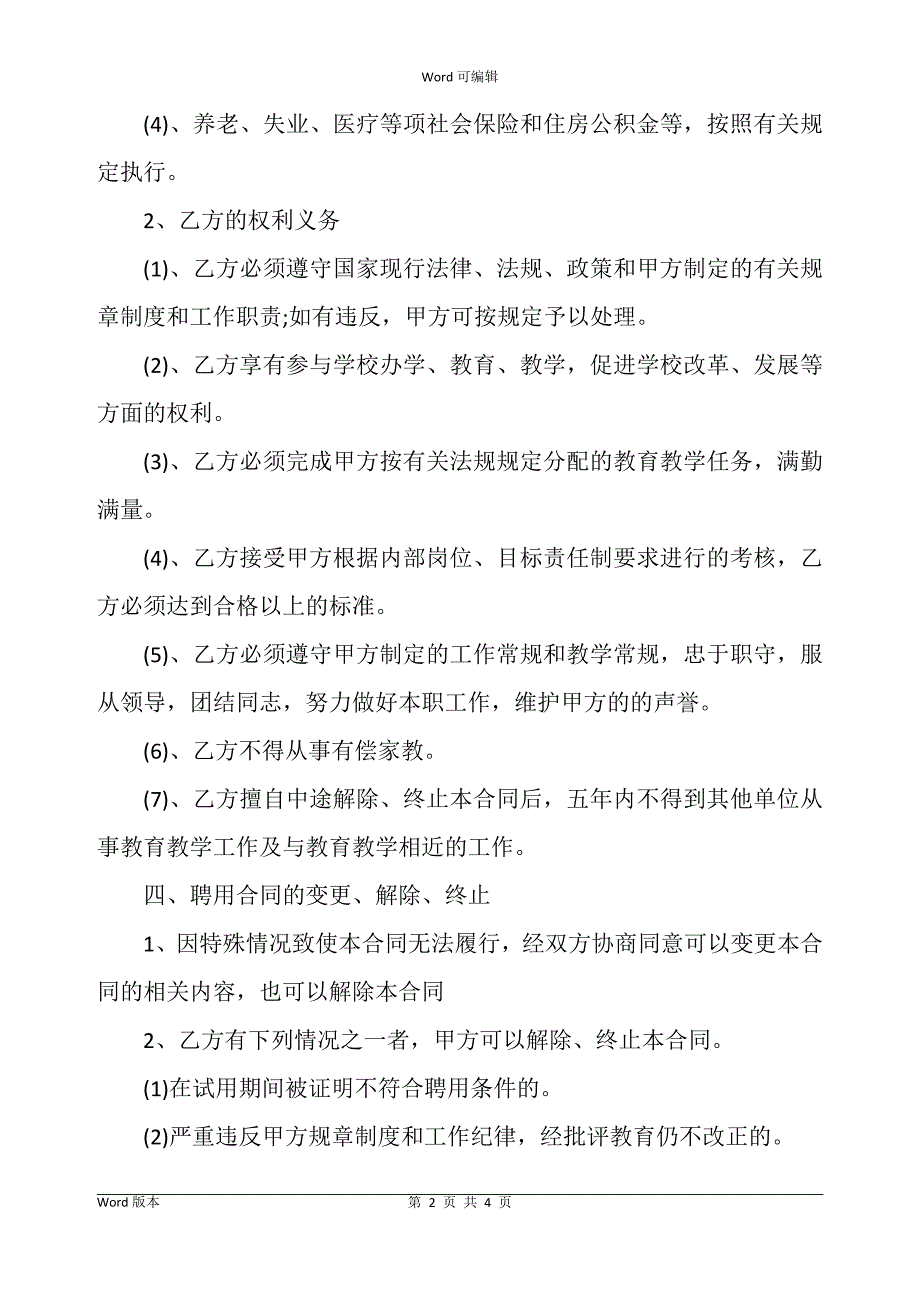 教师聘用合同书范本范文_第2页