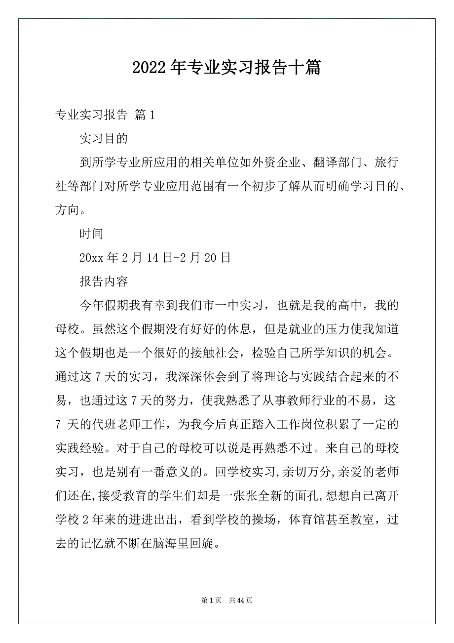 2022年专业实习报告十篇范本_第1页