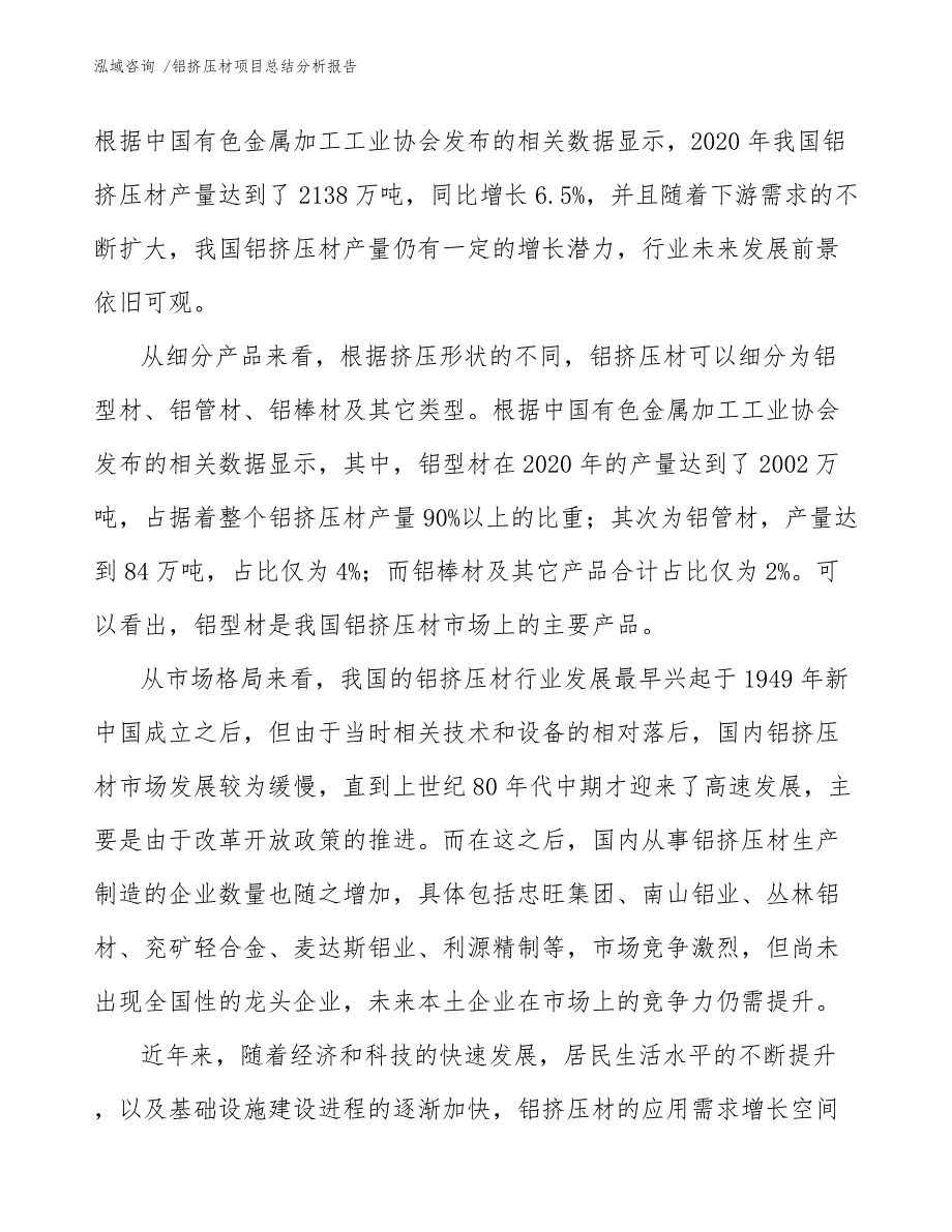 铝挤压材项目总结分析报告（范文参考）_第4页