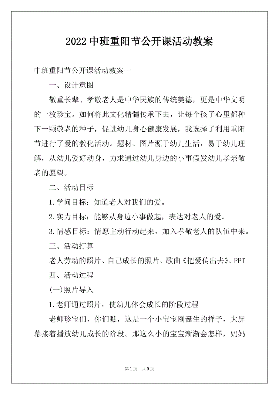 2022中班重阳节公开课活动教案_第1页