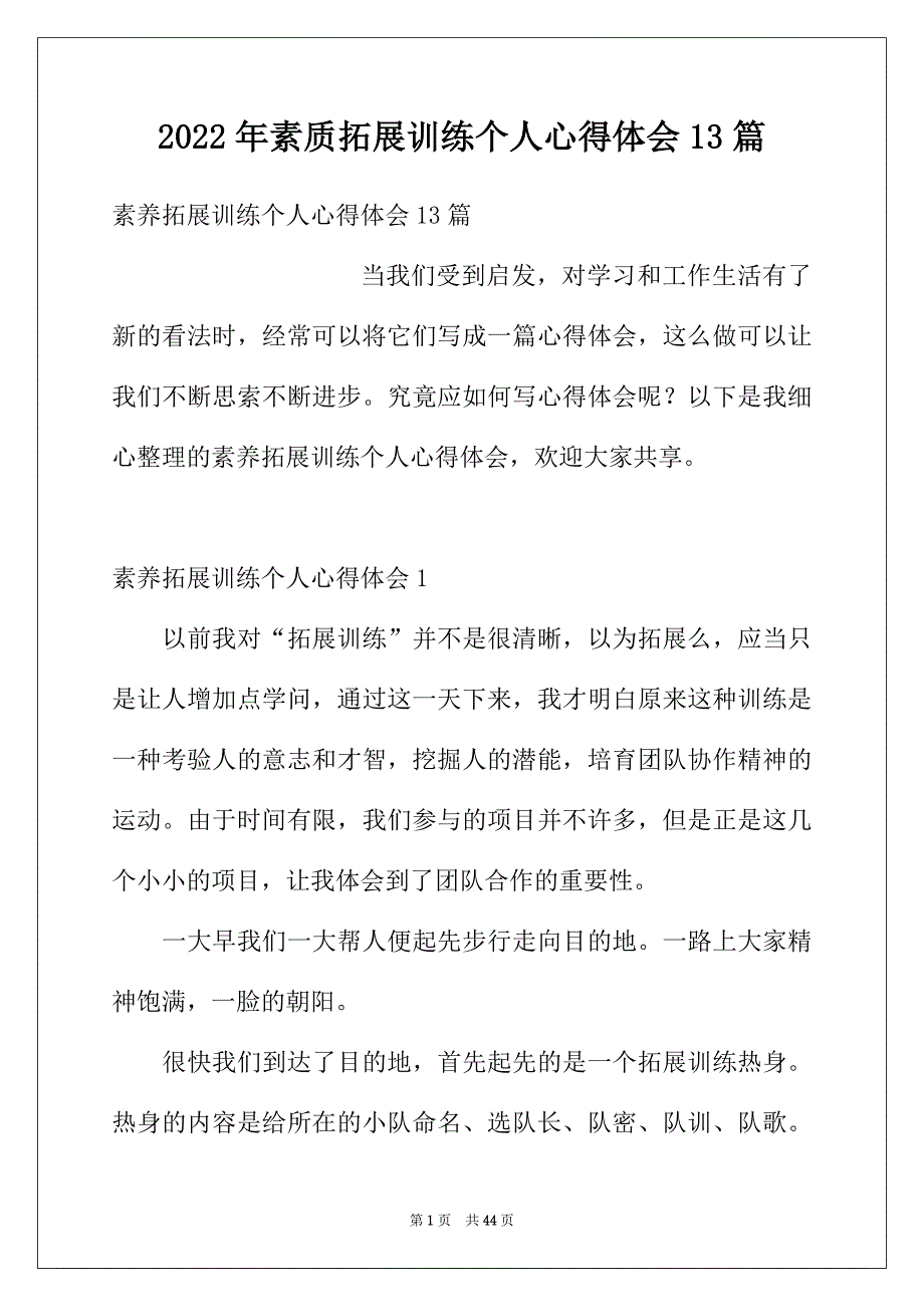 2022年素质拓展训练个人心得体会13篇_第1页