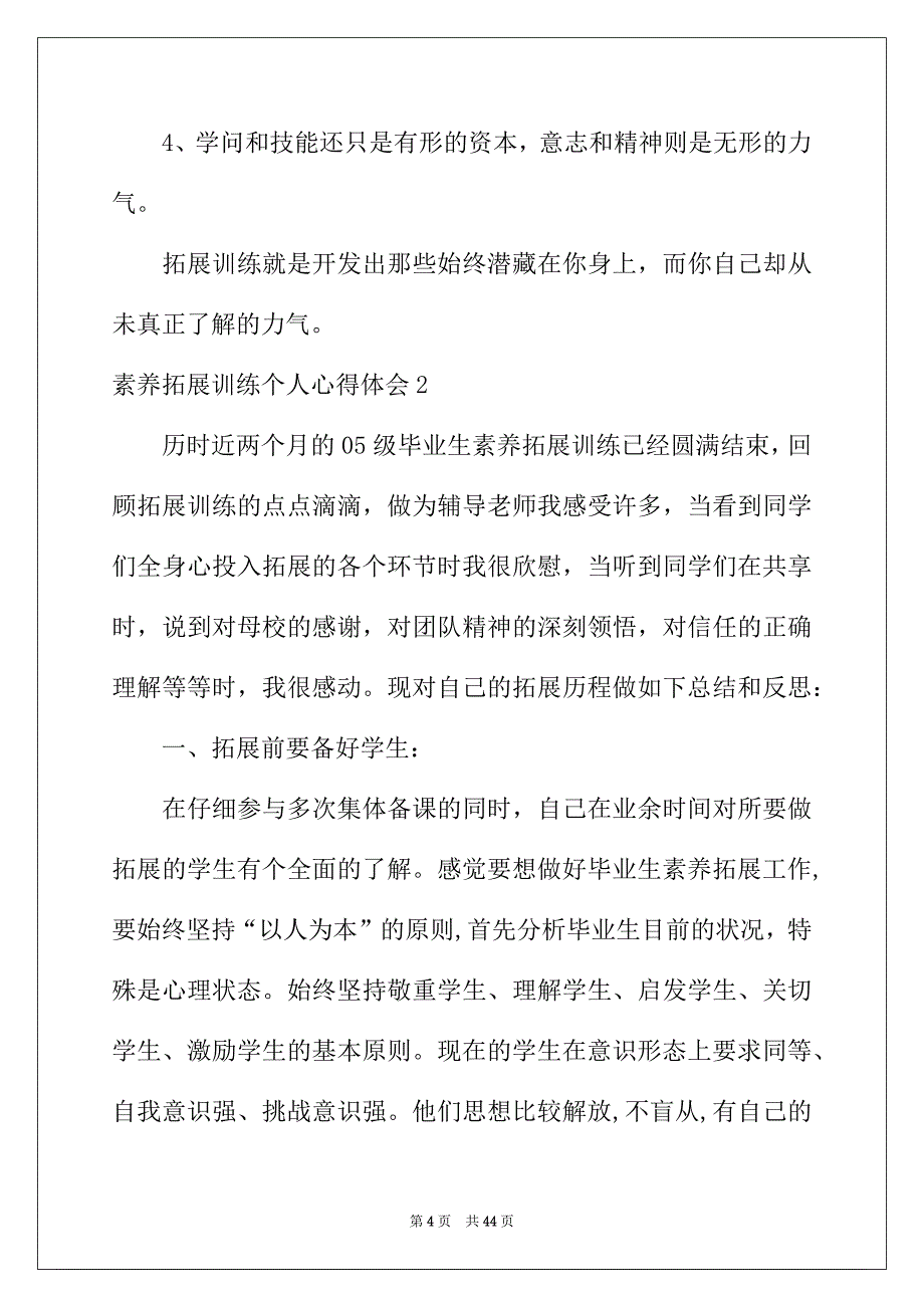 2022年素质拓展训练个人心得体会13篇_第4页