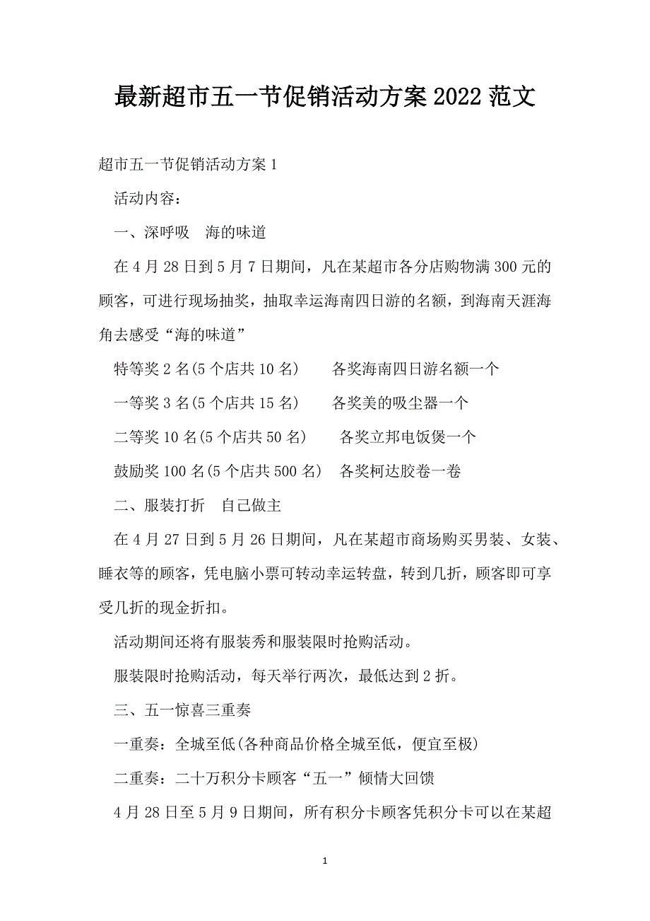 最新超市五一节促销活动2022范文_第1页