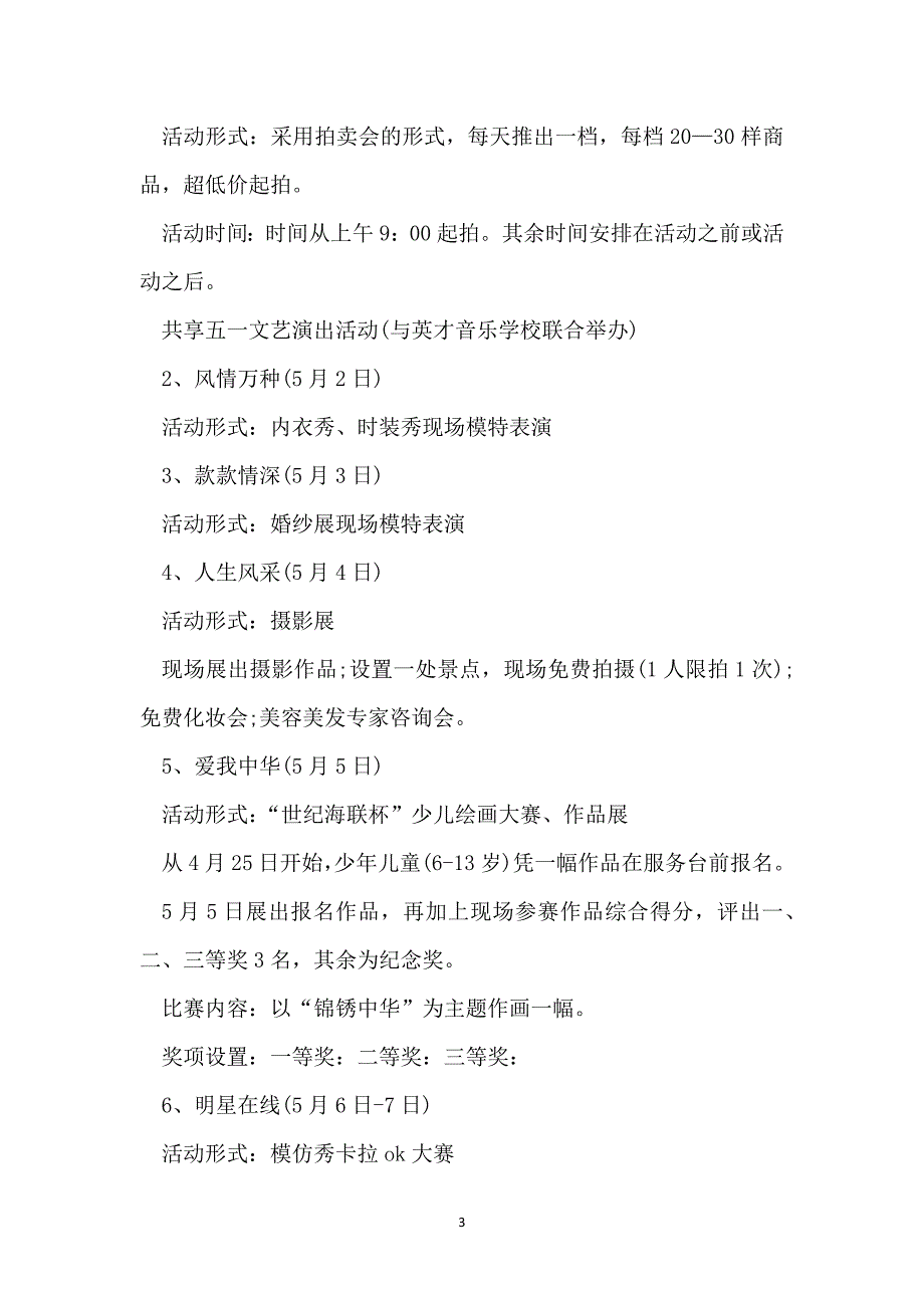 最新超市五一节促销活动2022范文_第3页