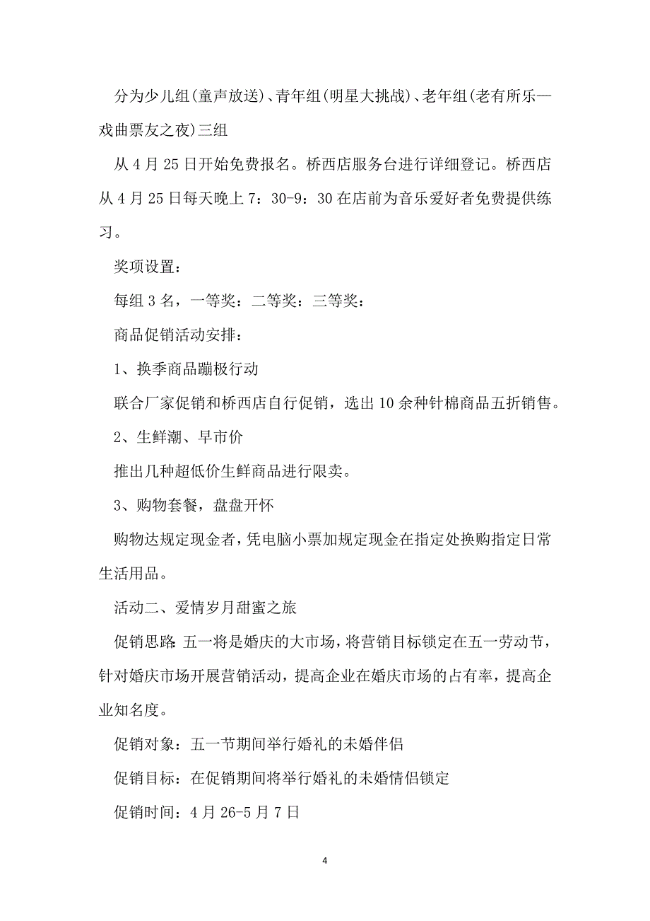 最新超市五一节促销活动2022范文_第4页