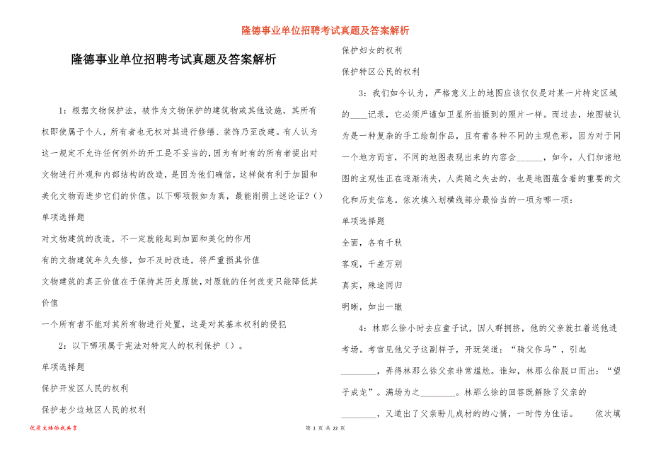 隆德事业单位招聘考试真题及答案解析_1_第1页