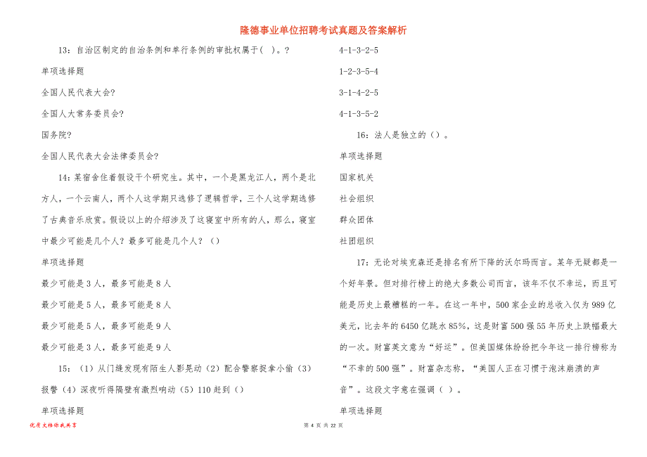 隆德事业单位招聘考试真题及答案解析_1_第4页