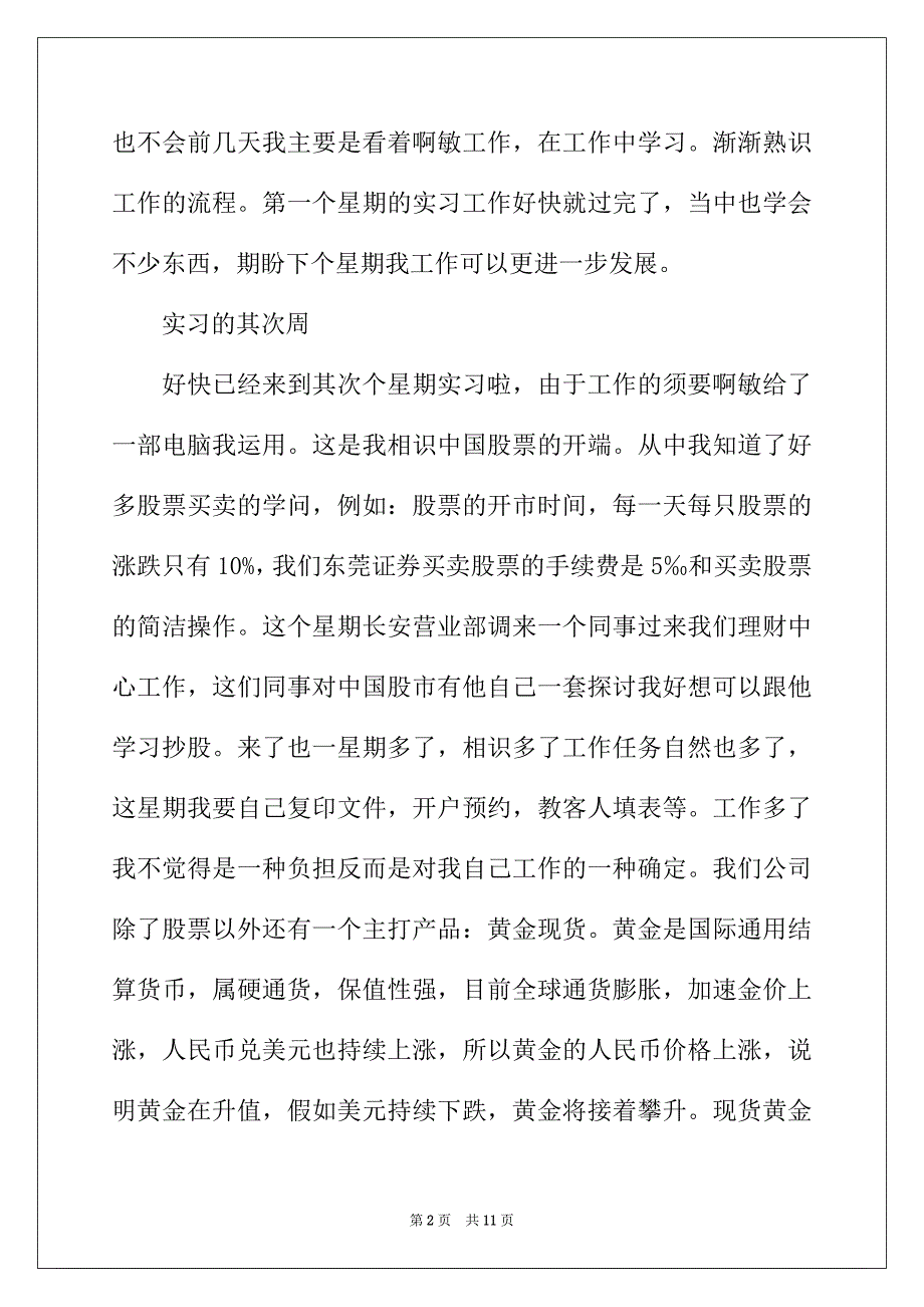 2022年大学生暑假实习周记（精选5篇）_第2页