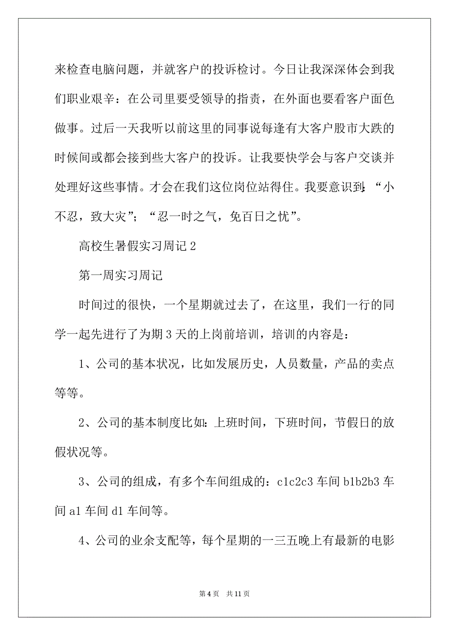 2022年大学生暑假实习周记（精选5篇）_第4页