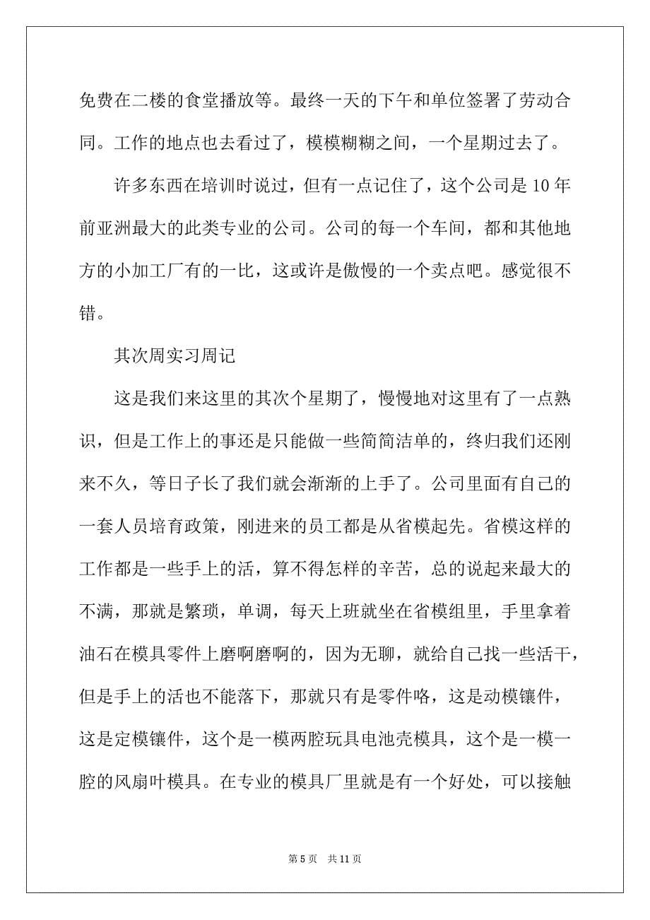 2022年大学生暑假实习周记（精选5篇）_第5页