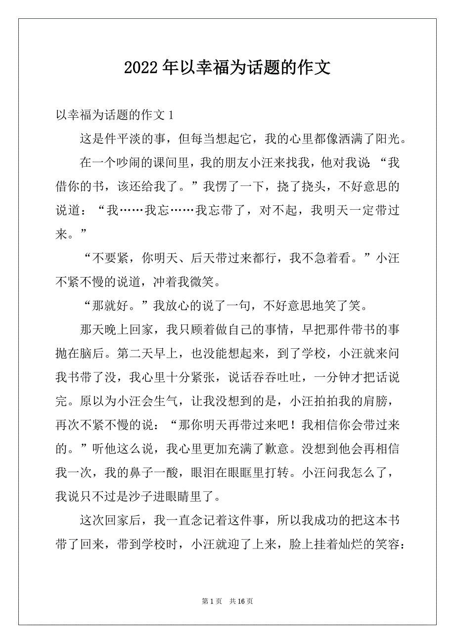 2022年以幸福为话题的作文范例_第1页