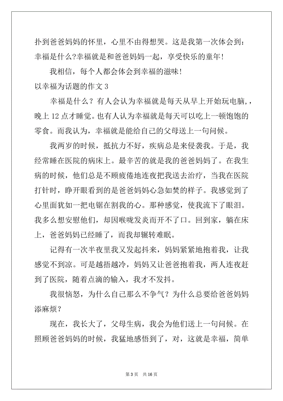 2022年以幸福为话题的作文范例_第3页