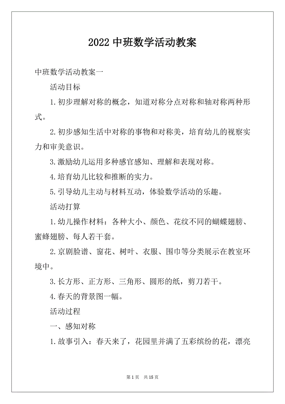 2022中班数学活动教案_第1页