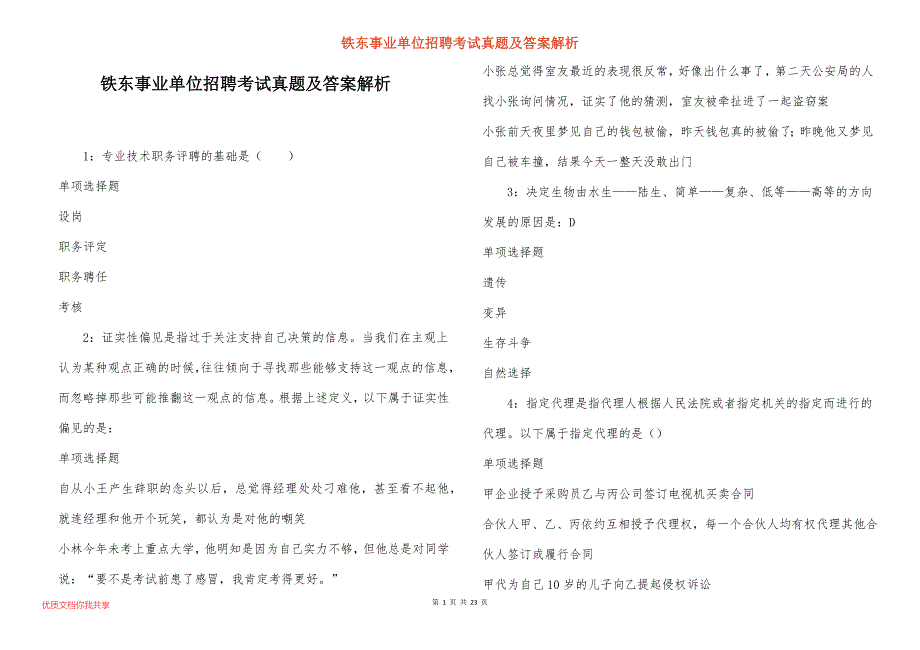 铁东事业单位招聘考试真题及答案解析_16_第1页