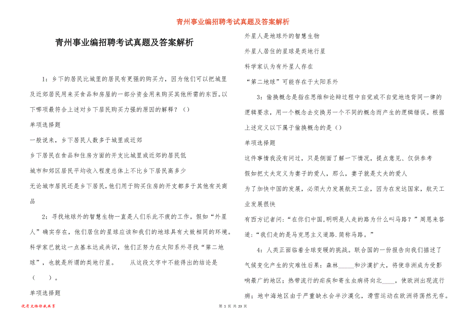 青州事业编招聘考试真题及答案解析_6_第1页