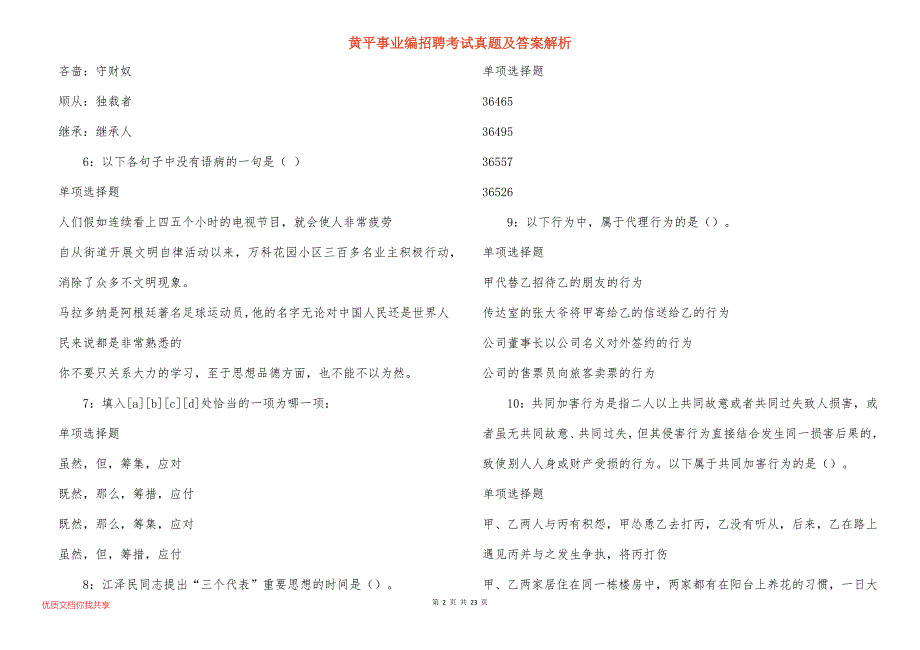 黄平事业编招聘考试真题及答案解析_9_第2页