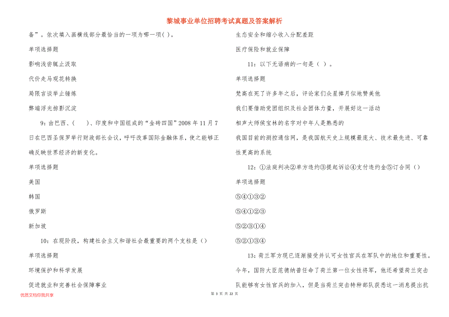 黎城事业单位招聘考试真题及答案解析_4_第3页