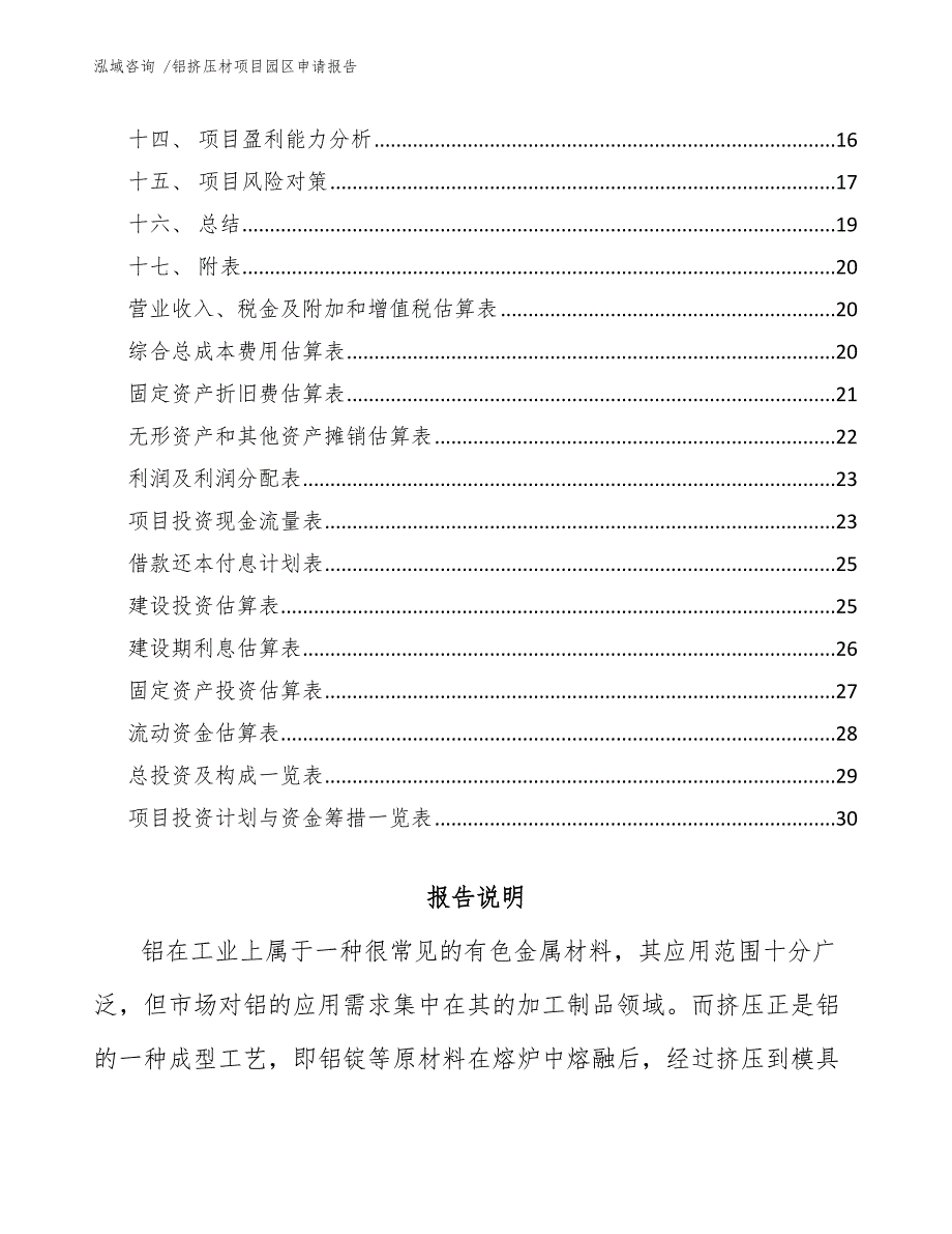 铝挤压材项目园区申请报告（范文模板）_第2页