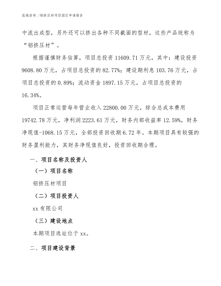 铝挤压材项目园区申请报告（范文模板）_第3页