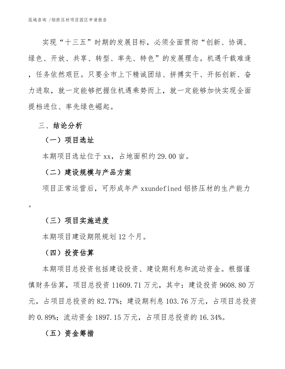 铝挤压材项目园区申请报告（范文模板）_第4页