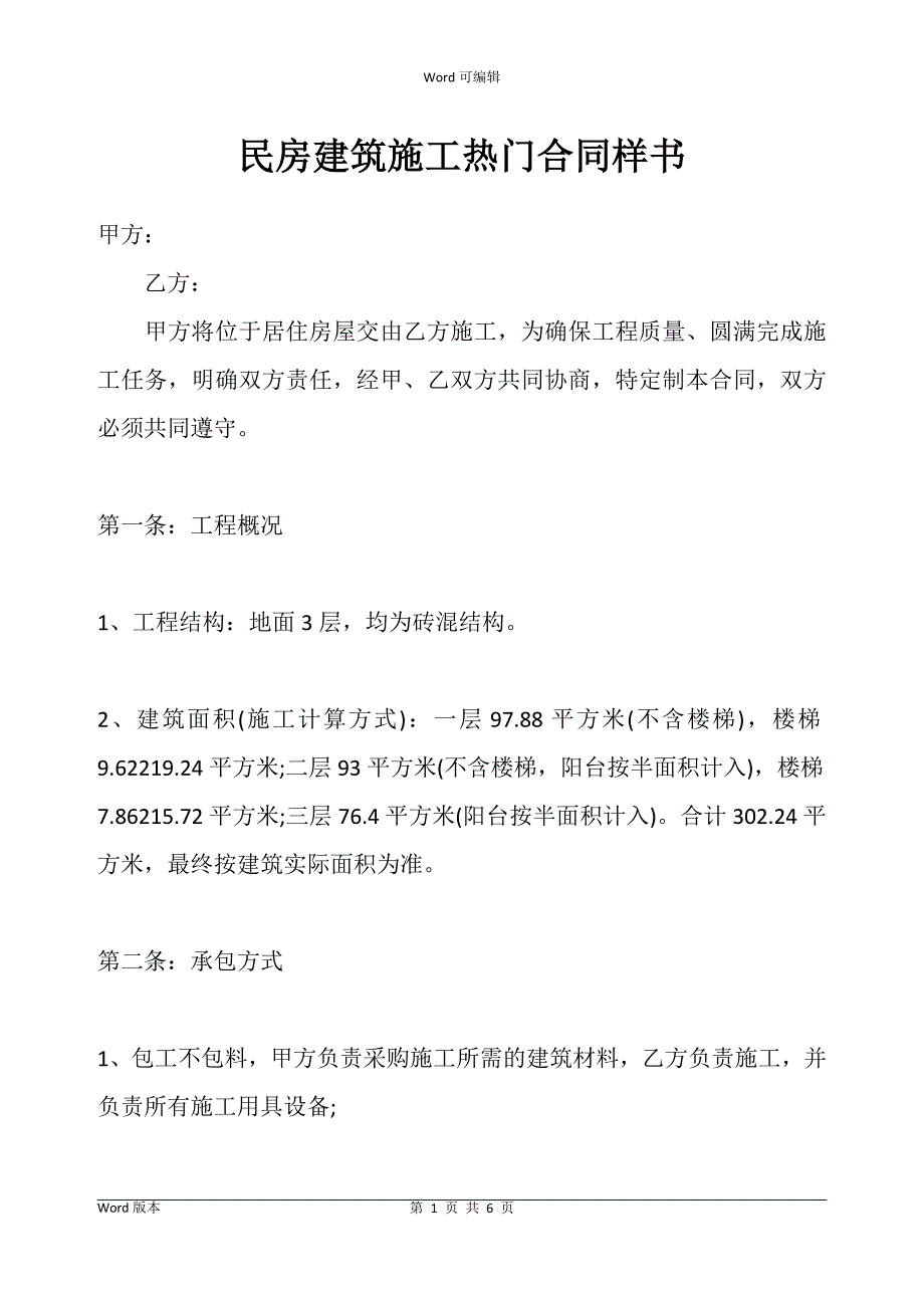 民房建筑施工合同书样书_第1页