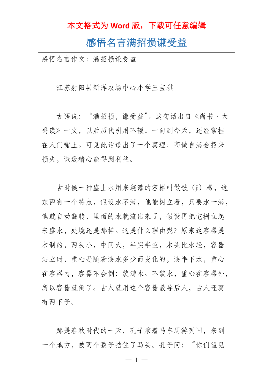 感悟名言满招损谦受益_第1页