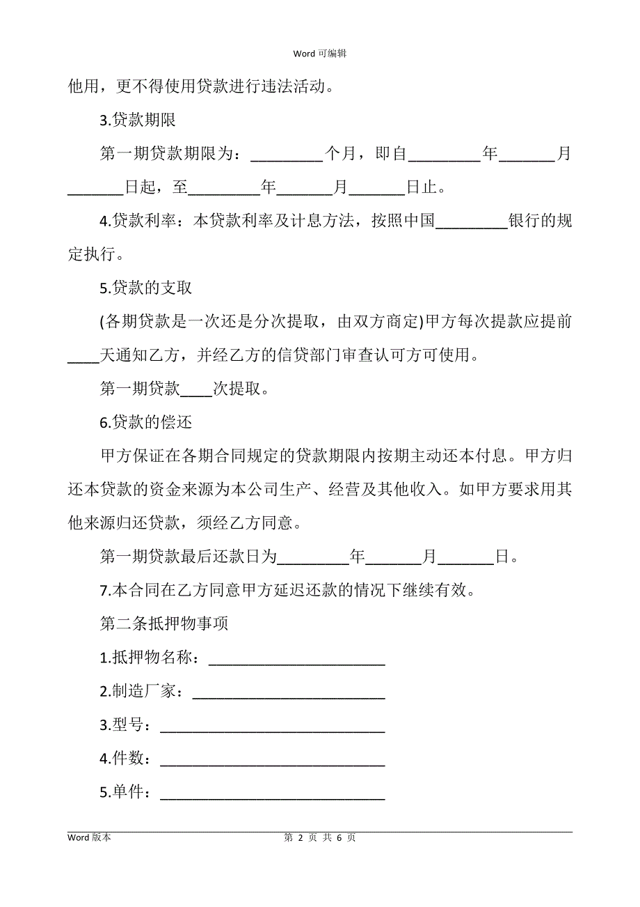 的货款抵押货物合同书范例_第2页