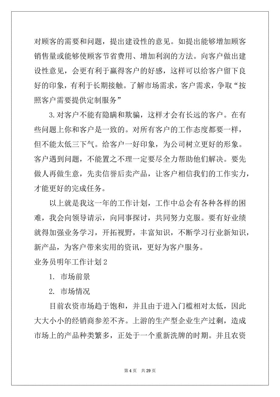 2022年业务员明年工作计划10篇_第4页