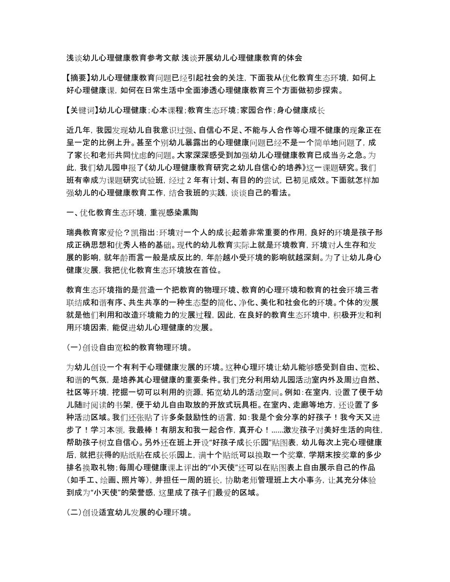 浅谈幼儿心理健康教育参考文献浅谈开展幼儿心理健康教育的体会_第1页