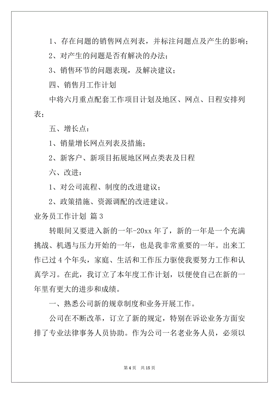 2022年业务员工作计划模板七篇_第4页