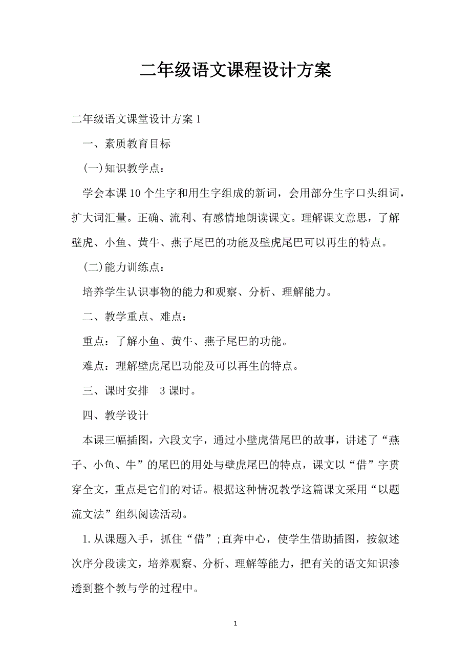 二年级语文课程设计方案_第1页