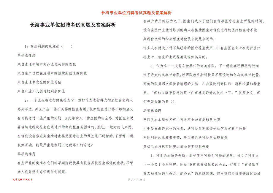 长海事业单位招聘考试真题及答案解析_5_第1页