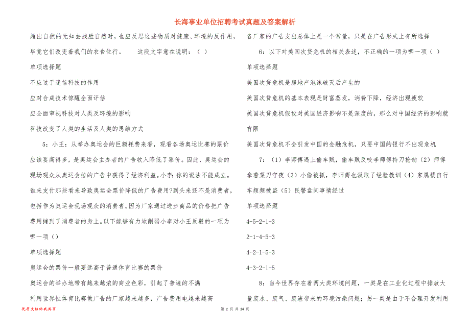 长海事业单位招聘考试真题及答案解析_5_第2页