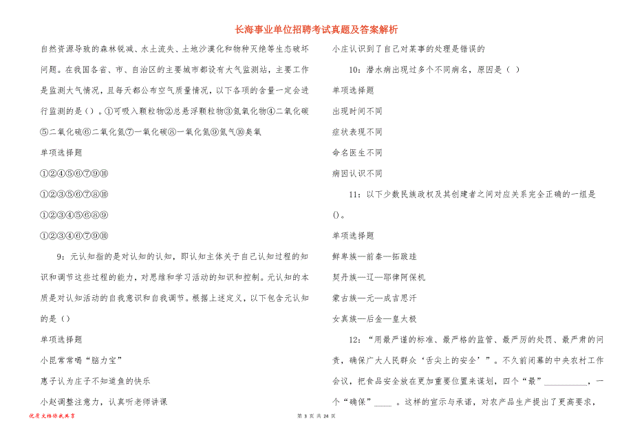 长海事业单位招聘考试真题及答案解析_5_第3页